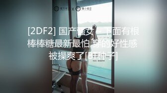 小幼师一枚独守寂寞洞穴空虚