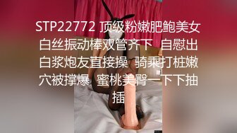 STP22772 顶级粉嫩肥鲍美女白丝振动棒双管齐下  自慰出白浆炮友直接操  骑乘打桩嫩穴被撑爆  蜜桃美臀一下下抽插