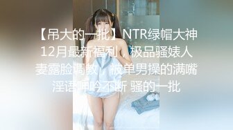 【新速片遞】   高颜值美女吃鸡啪啪 身材不错 大奶子无毛鲍鱼 塞着肛塞紫薇 被无套输出内射 浓稠精液流出 