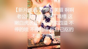 【新片速遞 】 萝莉美眉 啊啊 老公用力 终于爽了 哦槽 这嫩白虎水量巨多 白浆四溢 不停的喷 不停抽搐 把自己抠的不要不要的 