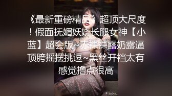 女神级御姐约到酒店 性感翘臀笔直大长腿 脱光光后惊喜发现逼毛黑黝黝浓密 抱在怀里丰腴肉感销魂大力操穴