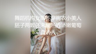 ⚡⚡热门SPOP舞蹈工作室加密破解版，极品身材白皙女神【丽莎】露逼露奶情趣装顶胯摇摆挑逗，大长腿阴毛超级性感 (1)