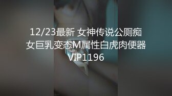 顶级鉴黄电报群 精选上百位顶级美女性爱啪啪【438V】 (383)