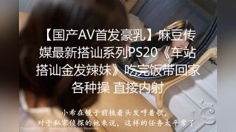 【国产AV首发豪乳】麻豆传媒最新搭讪系列PS20《车站搭讪金发辣妹》吃完饭带回家各种操 直接内射