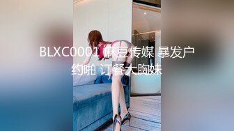 BLXC0001 麻豆传媒 暴发户约啪 订餐大胸妹