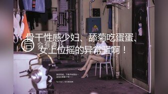 爆乳肥臀 细腰=神仙肉体WettMelons高清资源合集【18V】 (30)