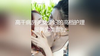 【全网独播】三分之一命运轮盘筹码归零的淫乱惩罚-秦可欣