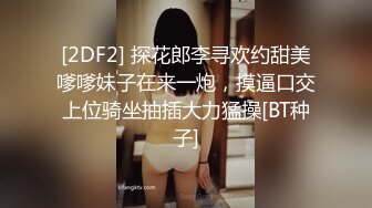 [2DF2] 探花郎李寻欢约甜美嗲嗲妹子在来一炮，摸逼口交上位骑坐抽插大力猛操[BT种子]