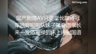 国产剧情AV只要学长赢得冠军翘臀啦啦队妹子就要跟学长来一发浴室操到床上内射国语