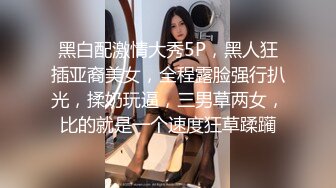 STP18069 （第二场）高价外围，肤白如雪，甜美女神，美腿翘臀，温柔配合，激情啪啪真刺激