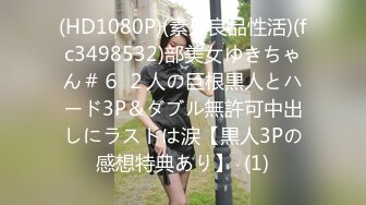 (HD1080P)(素人良品性活)(fc3498532)部美女ゆきちゃん＃６ ２人の巨根黒人とハード3P＆ダブル無許可中出しにラストは涙【黒人3Pの感想特典あり】  (1)