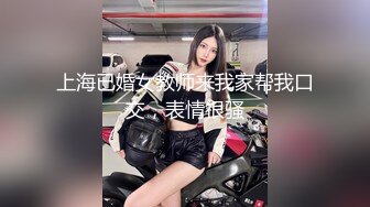 憨厚斯文贫乳少妇,长相很贤惠很顾家,没想到吃起J8这麽卖力