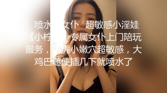 终极反差，穷人女神富人母狗，属性拉满，大神豪宅圈养极品性奴母狗日常调教，舔脚喝尿啪啪各种花样SM羞辱 (19)