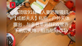 超顶级91绿帽人妻肥臀骚妇【成都夫人】私拍，户外天体露出，与多名单男群P双管齐下前后夹鸡，相当耐肏 (15)