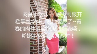 ❤️闷骚小学妹❤️爆操制服开档黑丝学妹，说她要尿了~青春的肉体紧实饱满线条流畅，粉嫩小嫩逼 活力四射！