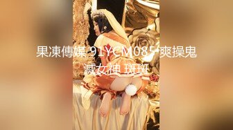 果凍傳媒 91YCM085 爽操鬼滅女神 斑斑