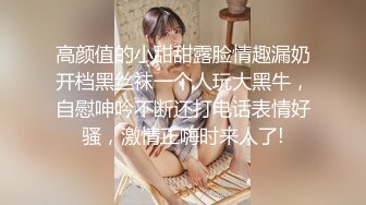 高颜值的小甜甜露脸情趣漏奶开档黑丝袜一个人玩大黑牛，自慰呻吟不断还打电话表情好骚，激情正嗨时来人了!