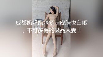 成都奶妈奶水多，皮肤也白哦，不可多得的极品人妻！