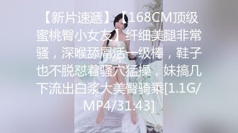 【新片速遞】【168CM顶级蜜桃臀小女友】纤细美腿非常骚，深喉舔屌活一级棒，鞋子也不脱怼着骚穴猛操，妹搞几下流出白浆大美臀骑乘[1.1G/MP4/31:43]