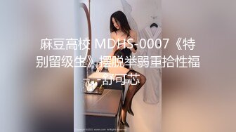 胖哥约操非常骚牛仔裤外围妹，学生制服连体网袜，69姿势舔逼，按着双腿爆插【MP4/495MB】