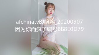 afchinatvBJ哈将_20200907因为你而疯了编号BB8E0D79