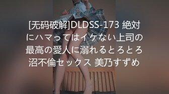 [无码破解]DLDSS-173 絶対にハマってはイケない上司の最高の愛人に溺れるとろとろ沼不倫セックス 美乃すずめ