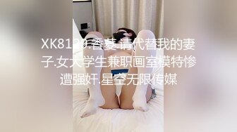 XK8129.香菱.请代替我的妻子.女大学生兼职画室模特惨遭强奸.星空无限传媒