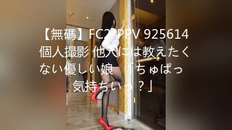 【無碼】FC2-PPV 925614 個人撮影 他人には教えたくない優しい娘❤「ちゅぱっ❤気持ちいっ？」