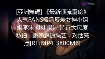 [亞洲無碼] 《最新顶流重磅》人气PANS极品反差女神小姐姐李沫 KIKI 果汁 诗诗大尺度私拍，露奶露逼绳艺，对话亮点[RF_MP4_3800MB]