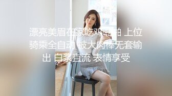 漂亮美眉在家吃鸡啪啪 上位骑乘全自动 被大肉棒无套输出 白浆直流 表情享受