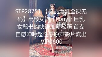 STP28751 【极品爆乳全裸无码】高颜女神『Pony』巨乳女秘书的快速加薪秘籍 首支自慰呻吟超性感原声影片流出 VIP0600