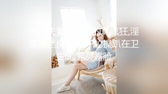 《震撼福利✿超强✿乱伦》自称原创大神强上嫂子后嫂嫂已经成了泄愤工具，吃葯干她肏到高潮喷尿