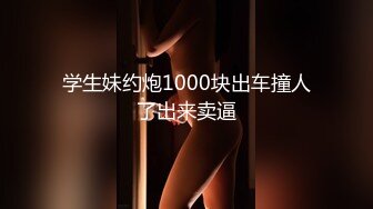 学生妹约炮1000块出车撞人了出来卖逼