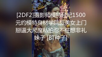 [2DF2]摄影师模特经纪1500元约模特身材学院派美女上门掰逼大尺度私拍忍不住想非礼妹子 [BT种子]