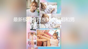 19岁白虎校花反差婊【兔纯】扣穴道具狂插流白浆  奶声奶气呻吟~受不了 更新至4月最新【163v】 (42)