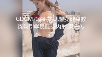 GDCM-038.艾贝.骚女健身教练勾引学员肛交内射.果冻传媒