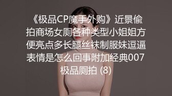 《极品CP魔手外购》近景偸拍商场女厕各种类型小姐姐方便亮点多长腿丝袜制服妹逗逼表情是怎么回事附加经典007极品厕拍 (8)