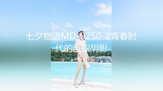 七夕物语MD-0250-2青春时代的巨根阴影