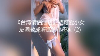 源码自录~极品嫩妹【04年小学妹】苗条身材~尽情摇摆~掰B震阴蒂自慰~超骚气【44V】 (15)