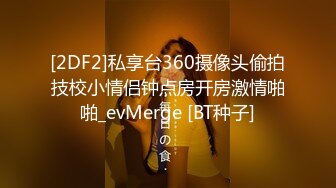 [2DF2]私享台360摄像头偷拍技校小情侣钟点房开房激情啪啪_evMerge [BT种子]