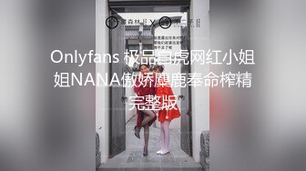 Onlyfans 极品白虎网红小姐姐NANA傲娇麋鹿奉命榨精完整版