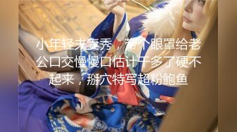 极品反差女神私拍，万人追踪推特气质小姐姐【小姑妈S】订阅，道具紫薇与撸铁健硕帅哥大玩性爱