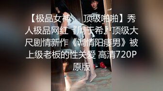 淫娃欲姐 超级乱伦亲哥后续 淫娃.女s 勾搭妹夫聊骚文爱 一步步堕入肉欲 趁着表妹喝醉 在厕所和妹夫打炮