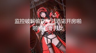 91YCM088 果冻传媒 乖巧女高中生的淫乱性生活 季妍希