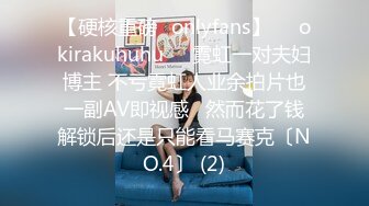 【硬核重磅✨onlyfans】❤️okirakuhuhu❤️霓虹一对夫妇博主 不亏霓虹人业余拍片也一副AV即视感   然而花了钱解锁后还是只能看马赛克〔NO.4〕 (2)