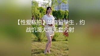 【性爱私拍】华裔留学生，约战饥渴大屌无套内射