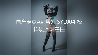 【顶级骚货❤️最新流出】极品骚货留学生『刘玥』OnlyFans最新性爱私拍 和闺蜜被老外双飞 高清720P原版无水印