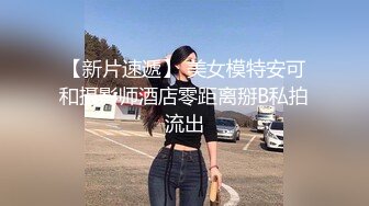 【AI换脸视频】陈都灵 按捺不住的禁断之恋