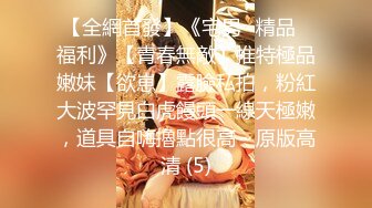 【全網首發】《宅男☀精品☀福利》【青春無敵】推特極品嫩妹【欲崽】露臉私拍，粉紅大波罕見白虎饅頭一線天極嫩，道具自嗨擼點很高～原版高清 (5)