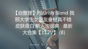 【自整理】P站Irish Blond 我那大学生女朋友身材真不错 皮肤很白 后入也很爽   最新大合集【112V】 (8)